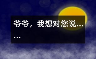 爺爺，我想對您說……