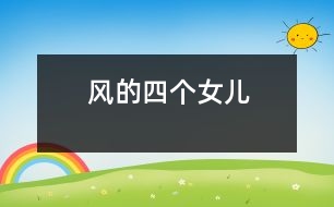 風(fēng)的四個女兒