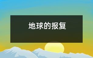 地球的報復(fù)