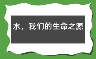 水，我們的生命之源