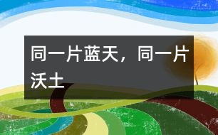 同一片藍天，同一片沃土