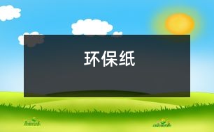 環(huán)保紙