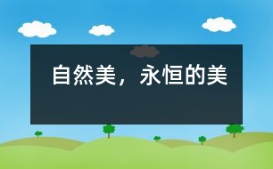 自然美，永恒的美