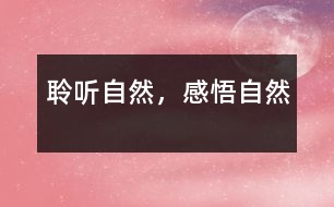 聆聽自然，感悟自然