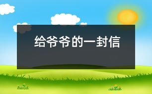 給爺爺?shù)囊环庑?></p>
爺爺:<br><br> 您好!您在天堂里過(guò)得還好嗎?又是一個(gè)金秋時(shí)節(jié),仰望著樹木那枯黃的樹葉在空中打著回旋兒,我又不時(shí)想起您來(lái),想起您慈祥的面孔,想起您對(duì)我深深的疼愛之情。<br><br> 爺爺您知道嗎?您與世辭別對(duì)我們?nèi)业拇驌羰嵌嗝吹鼐薮蟀?!您的逝世就意味著您的孫子永遠(yuǎn)永遠(yuǎn)地失去了您,失去了您對(duì)我的關(guān)心照料,永遠(yuǎn)永遠(yuǎn)地見不到您那慈祥的面孔,也永遠(yuǎn)永遠(yuǎn)地聽不到您那親切的話語(yǔ)了。<br><br> 爺爺您知道嗎?每當(dāng)我看見同學(xué)和他的爺爺一同生活,一同快樂地嬉歡時(shí),我是既羨慕又難過(guò),羨慕的是他們還有疼愛他們的爺爺,難過(guò)的是我卻永遠(yuǎn)失去了爺爺?shù)暮亲o(hù),心里就好像被一把鋒利的刀扎在我的心頭一樣。當(dāng)我忍不住叫他一聲“爺爺”時(shí),我的心情就會(huì)好受一點(diǎn),因?yàn)槲野阉?dāng)成我自己的親爺爺了,但一聲“爺爺”也只不過(guò)是對(duì)您的思念和眷戀罷了。我深知人逝世后就不會(huì)再新生,思念也無(wú)濟(jì)于事。但是這種深厚的親情能叫人忘卻?怎能叫人不懷念?<br><br> 爺爺您知道嗎?每當(dāng)過(guò)傳統(tǒng)佳節(jié),看著餐桌上少了您的椅子和餐具時(shí),我的心情是多么沉重??!我多么想念您呀!真實(shí)應(yīng)了這個(gè)千古名句:“每逢佳節(jié)倍思親”。<br><br> 爺爺您知道嗎?每當(dāng)夜深人靜的時(shí)候,我都不由自主地想到您,想起您告誡我的話,想起您那和藹可親的面容。<br><br> <br><br> <br><br> 您的孫子<br><br> 2005-5-31 <br> </div>
</div>
</div>
<div id=