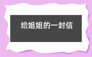 給姐姐的一封信