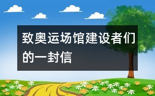 致奧運場館建設者們的一封信
