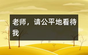 老師，請公平地看待我