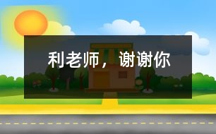 利老師，謝謝你