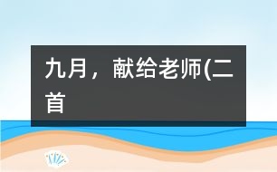 九月，獻(xiàn)給老師(二首）