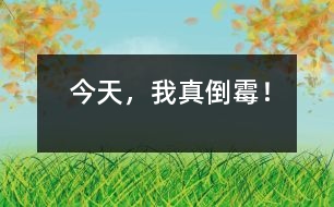 今天，我真倒霉！