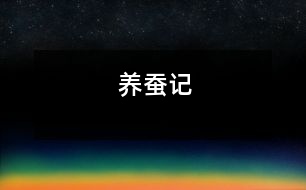養(yǎng)蠶記