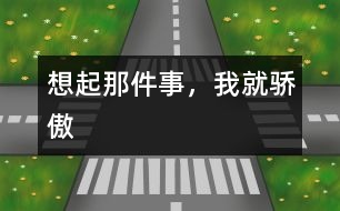 想起那件事，我就驕傲
