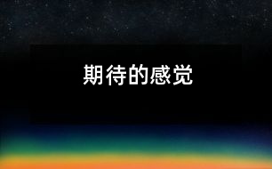 期待的感覺(jué)