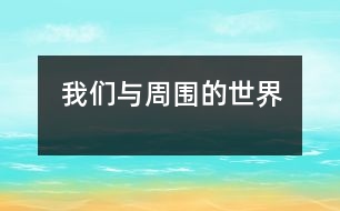 我們與周?chē)氖澜?></p>
我們與周?chē)氖澜?/p> 河北省唐山 路北區(qū)實(shí)驗(yàn)小學(xué)6(5) 鄭佳偉</p> </p> 我們的自然界是由動(dòng)物 、植物組成的,成為了一個(gè)生物圈。自從有了人類(lèi)他們?yōu)榱松嬉颦h(huán)境索取資源。由于科技水平很低,對(duì)環(huán)境沒(méi)有多大的影響,但是在17世紀(jì)就有大規(guī)模的破壞:大量砍樹(shù)、向河里排放污水、汽車(chē)的尾氣超標(biāo)等。地球上的淡水只占總水量的3%,可直接喝的只占0.5%,所以說(shuō)水是人類(lèi)的寶貴資源?,F(xiàn)在我國(guó)處于干旱的情況,天津已經(jīng)有1個(gè)月沒(méi)有下雨了, 經(jīng)過(guò)叔叔們的人工降雨才下雨。大量的污水排入河流, 造成了水污染。80年代初我國(guó)叉5.3萬(wàn)公里的河段有23.3%的水不能進(jìn)行澆地, 可以喝的水僅占14%, 湖泊一帶的水污染更加嚴(yán)重。<br> 當(dāng)前, 生物滅絕的速度越來(lái)越快。自1600年以來(lái),在總共4266種哺乳動(dòng)物中,已有36種滅絕,占0.85%, 120種瀕臨滅絕, 占2.84%。在已有的8645種鳥(niǎo)類(lèi)中據(jù)估計(jì)現(xiàn)在全界有2500種。<br> 當(dāng)我們頭頂?shù)奶炜詹辉倜鲀?,不再蔚藍(lán)時(shí),我們是否才想起應(yīng)該保護(hù)我們所生活的環(huán)境!當(dāng)我們腳下的土地變成黃沙變成荒漠時(shí),我們是否才后悔沒(méi)有珍惜我們的大自然!面對(duì)曾經(jīng)美麗的一切,我們不禁要大聲問(wèn)道:誰(shuí)來(lái)保護(hù)我們的綠色家園!歷史的車(chē)輪正轟轟隆隆地駛向21世紀(jì),我們作為一名小學(xué)生,一個(gè)小公民,必須勇敢地站起來(lái),呼吁大家,呼吁身邊的人:保護(hù)環(huán)境已經(jīng)到了刻不容緩的地步!我們責(zé)無(wú)旁貸!誰(shuí)希望看到自古以來(lái)辛勤哺育我們?nèi)祟?lèi)的地球母親變成一個(gè)遍身鱗傷、欲哭無(wú)淚、痛苦難言的黑色地球?不,誰(shuí)都不愿意看到!<br> 是啊,我們不能忘記那個(gè)刻骨銘心的災(zāi)難:1998年6月,我國(guó)長(zhǎng)江、黑龍江一帶遭受了百年罕見(jiàn)的洪澇災(zāi)害。洪水每到一處,哪里就要面臨著家園被毀的危難。有句俗話說(shuō)得好:一方有難,八方支援。好在全國(guó)人民的熱心幫助,積極捐款捐物下,使災(zāi)情有得到緩解。但是,在這以后,一個(gè)明顯的事實(shí)擺在眼前:三分天災(zāi),七分人禍。國(guó)內(nèi)外不少專(zhuān)家指出,由于人類(lèi)無(wú)節(jié)制地對(duì)森林亂砍濫伐,不注意保護(hù)生態(tài)平衡,致使多數(shù)森林遭到毀壞。小鳥(niǎo)沒(méi)有家了,再也不會(huì)歡歌笑語(yǔ);大地沒(méi)有漂亮的綠衣裳了,不再生機(jī)勃勃,這一切都是人類(lèi)自己惹的禍!但是,有些人們還沒(méi)有意識(shí)到我們的家園正在慢慢被毀壞著。<br> 一些飯店老板,只為了自己能掙更多的鈔票而大量購(gòu)買(mǎi)一次性筷子,使砍伐樹(shù)木的商人供不應(yīng)求,他們又用砍伐下來(lái)的優(yōu)等木材制作成一批批一次性筷子?,F(xiàn)在,人類(lèi)正處于一個(gè)高新科技時(shí)代,因此,人們的要求也慢慢“提高”。再也不用稿紙寫(xiě)字、了,一些昂貴的紙張讓人天天捧在手心里,這也給伐木工人帶來(lái)了一個(gè)通向致富的“好渠道”。沒(méi)有大樹(shù)的遮掩,我們哪兒來(lái)的陰涼?沒(méi)有大樹(shù)的阻擋,洪水哪兒敢這樣“忘形”?不光是人類(lèi)的亂砍濫伐,還有那罪不可赦的白色污染。新學(xué)期來(lái)臨了,我們的書(shū)包里又增添了新的課本。塑料書(shū)皮也慢慢走進(jìn)我們的學(xué)習(xí)生活中,用掛歷和牛皮紙包新書(shū)的歷史即將過(guò)去。難道這就意味著生活水平提高了嗎?這些無(wú)法溶解的塑料書(shū)皮埋在地底下,土地不但不能吸收它們,反而還給環(huán)境帶來(lái)了許多影響。它們將給垃圾清理增加什么樣的負(fù)擔(dān),給那里的環(huán)境帶來(lái)怎樣的危害,書(shū)皮的生產(chǎn)、銷(xiāo)售商是不考慮的。他們看到的只是一塊又大又香的“蛋糕”,并且為即將吃上“大蛋糕”而高興。其實(shí),用什么材料包書(shū)皮,與生活水平是否提高一點(diǎn)也不相干,況且,用廢舊牛皮紙、掛歷紙,包書(shū)皮并沒(méi)有什么不好。廢舊紙張的再利用是愛(ài)惜資源、保護(hù)環(huán)境的舉動(dòng)。另外,我們通過(guò)包書(shū)皮還可以練習(xí)動(dòng)手能力。為什么非要互相攀比,追求“高檔”、“美觀”、“造型獨(dú)特”?<br> 現(xiàn)在,電池也已悄悄進(jìn)入我們生活,學(xué)習(xí)的每一個(gè)角落。我國(guó)是電池生產(chǎn)大國(guó),年產(chǎn)量達(dá)億節(jié),是世界電池產(chǎn)量的1/3。在日常生活中,電池雖然給我們帶來(lái)了許多方便,但是目前對(duì)廢舊電池的回收處理卻恨不得力,多數(shù)是扔生活垃圾中,成為垃圾中的一個(gè)有害成分。它不僅增加了垃圾處理的難度,對(duì)環(huán)境也構(gòu)成了一定的危害。你知道嗎?一個(gè)紐扣電池所能污染的水源一個(gè)人一生也喝不完。大地上擁有和諧的綠色,花兒才顯得更加芬芳鮮艷,心中擁有純潔的綠意,心靈才顯得更加紅彤燦爛,大地需要綠色,人類(lèi)心靈也需要綠色,只有人們的心靈美好,才能創(chuàng)造出真正美好的世界,美好的未來(lái),美好的21世紀(jì)。朋友們,讓我們手牽著手,心連著心,從現(xiàn)在做起,從點(diǎn)點(diǎn)滴滴做起,共同來(lái)關(guān)心我們的大自然,共同來(lái)關(guān)注環(huán)境保護(hù),共同來(lái)保護(hù)我們的綠色家園!讓地球變成一個(gè)潔凈、清新、永遠(yuǎn)年輕的藍(lán)色星球!一定要記住:保護(hù)環(huán)境,人人有責(zé)。<br> <p> 指導(dǎo)教師:張運(yùn)蘭<br> </div>
</div>
</div>
<div id=