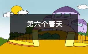 第六個(gè)春天