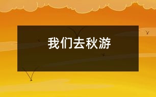 我們?nèi)デ镉?></p>
在一個秋高氣爽的一天,我們班的全體同學(xué)一起去秋游啦!<BR> 這是一件多么開心的事情啊!你說呢?我們班的每一位同學(xué)都帶著充足的行李,懷著愉悅的心情,邁著歡快的腳步坐著一輛寬敞的旅游車來到了我們的目的地-南湖游樂園!走在大門,一個高大的火箭印入了我的眼簾,這讓我想到剛剛發(fā)射出去的神舟7號航天飛船,那是多么威武啊!<BR> 后來,何導(dǎo)游帶領(lǐng)我們看了第一個機動游戲:那時一個很刺激的游戲:在一個彩虹座坐下,在彩虹座的上面還有一個太陽,而你坐著的彩虹座就要圍繞著太陽快速地轉(zhuǎn)動,連看起來都會有點心驚膽戰(zhàn).<BR> 最好的就是和我們班的班主任李老師一起玩了.李老師伴隨我們一起玩各種各樣刺激好玩的游戲.讓我來說一件給你們聽吧!有一次,我們帶著李老師去玩我們剛剛找到的游樂項目-海盜船.我和李老師坐在靠后邊的那排.“嗒嗒嗒——”開始的鈴聲響起了。我的心非常緊張,我的心就好像揣著一只小青蛙“咚——咚——”地跳著,我的心根本就平靜不下來。開始了,海盜船開始慢慢地搖動,這讓我害怕的心更加害怕,跳得更快了。海盜船開始快速地搖動,而且海盜船還越搖越高。我雖然害怕,可是我看到坐在身旁鎮(zhèn)定的李老師,我又設(shè)法讓自己像李老師一樣鎮(zhèn)定自若了起來,過了一會兒,我就不怕了。一下“船”,我就看見了李老師快樂與滿足的笑容,聽見了同學(xué)們歡樂的笑聲,讓我也感到開心的氛圍也把我納為其中。你看到我們與李老師其樂融融的樣子,羨慕我們嗎?<BR> 這次的秋游真好玩,這個秋游活動既讓我們開闊了視野又讓我們鍛煉了身體,真是一舉兩得?。∠M愃七@樣的活動越來越多!(Winnie) </div>
</div>
</div>
<div id=