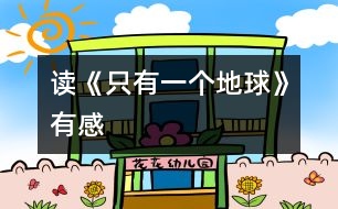 讀《只有一個地球》有感