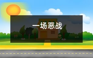 一場(chǎng)惡戰(zhàn)