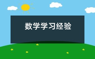 數(shù)學學習經(jīng)驗