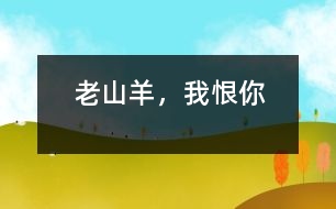 “老山羊”，我恨你