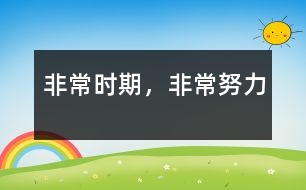 非常時期，非常努力