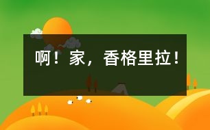 ??！家，香格里拉！