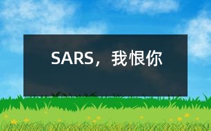 SARS，我恨你