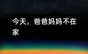 今天，爸爸媽媽不在家