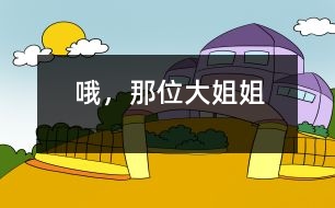 哦，那位大姐姐