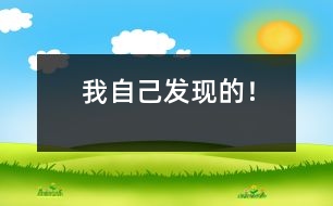 我自己發(fā)現(xiàn)的！