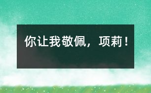 你讓我敬佩，項莉！