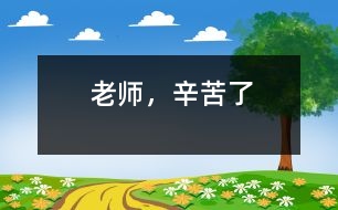 老師，辛苦了