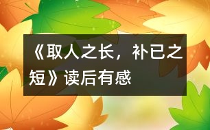 《取人之長，補已之短》——讀后有感