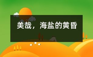 美哉，海鹽的黃昏