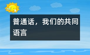 普通話，我們的共同語言