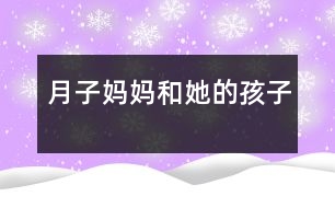 月子?jì)寢尯退暮⒆?></p>
月子?jì)寢尯退暮⒆?/p> </p> 月子?jì)寢層?2個(gè)孩子。它們有的活潑可愛(ài),有的淘氣懶惰。它們的名字也十分古怪——一、二、三、四、五、六、七、八、九、十、十一、十二。每個(gè)孩子在自己固定的崗位上值班,它們過(guò)著井井有條的生活。<br> 可是有一天,小六這個(gè)調(diào)皮鬼鬧事了。它呀,用小腳一勾,就把五妹妹勾到屁股后去了。六月到了,人們過(guò)起了勞動(dòng)節(jié),引起天下大亂。月子?jì)寢尨蟀l(fā)脾氣,還真把正在得意洋洋的小六嚇了一跳。<br> 剛管住小六,十二和一又鬧了起來(lái)。它們?yōu)榱吮葌€(gè)高低吵了起來(lái),誰(shuí)都沒(méi)上崗。一說(shuō):“我比你能,因?yàn)槲乙簧蠉?,中?guó)人的新年就到了。中國(guó)人把他們國(guó)家打扮的漂漂亮亮。而你呢?”十二非常不服氣:“哼,我一上崗,美國(guó)人的就到了。他們把國(guó)家打扮的也很漂亮。再說(shuō)了,每次我出來(lái)之后你才出來(lái),所以我比你能!”月子?jì)寢屇闷痣u毛撣子,惱羞成怒的走到十二和一的面前,嚴(yán)肅的說(shuō):“如果你們?cè)俨蝗ド蠉彛銈兊钠ü删鸵_(kāi)花了!”<br> 八是個(gè)小懶蟲,他的人生第一大樂(lè)趣就是睡大覺(jué)。他長(zhǎng)說(shuō):“多睡一會(huì)兒覺(jué),快樂(lè)似神仙?!边@不,又到他上崗了,他還在那兒四腳朝天地睡大覺(jué)。這只能勞駕月子?jì)寢屃恕T伦計(jì)寢尳行研“?,他懶洋洋的說(shuō):“多睡一會(huì)兒覺(jué),快了似神仙?!睔獾迷伦?jì)寢尵局“说亩洌阉狭似饋?lái),他痛得嗷嗷直叫。<br> 月子?jì)寢専o(wú)奈之下,召開(kāi)了緊急會(huì)議,指出了一年以來(lái)大家的不良風(fēng)氣,大伙聽(tīng)了深有感悟,決心下一年再也不犯錯(cuò)誤。從此,月子家庭又過(guò)上了井井有條的生活! </div>
</div>
</div>
<div id=