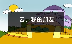 云，我的朋友