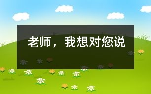 老師，我想對您說