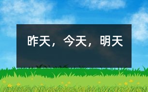 昨天，今天，明天