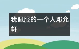 我佩服的一個人——鄧允軒