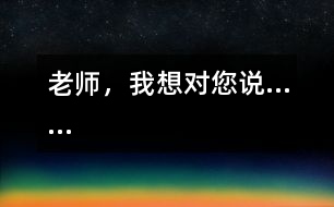 老師，我想對(duì)您說……