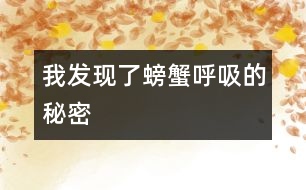 我發(fā)現(xiàn)了螃蟹呼吸的秘密