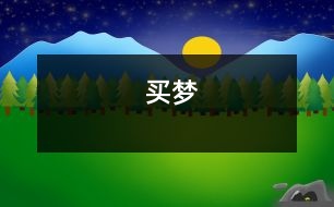 買(mǎi)夢(mèng)