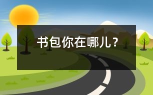 書(shū)包你在哪兒？
