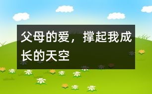 父母的愛，撐起我成長的天空