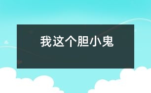 我這個“膽小鬼”