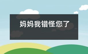 媽媽我錯怪您了