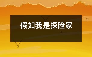 假如我是探險(xiǎn)家