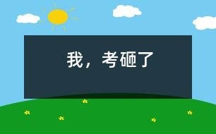 我，考砸了